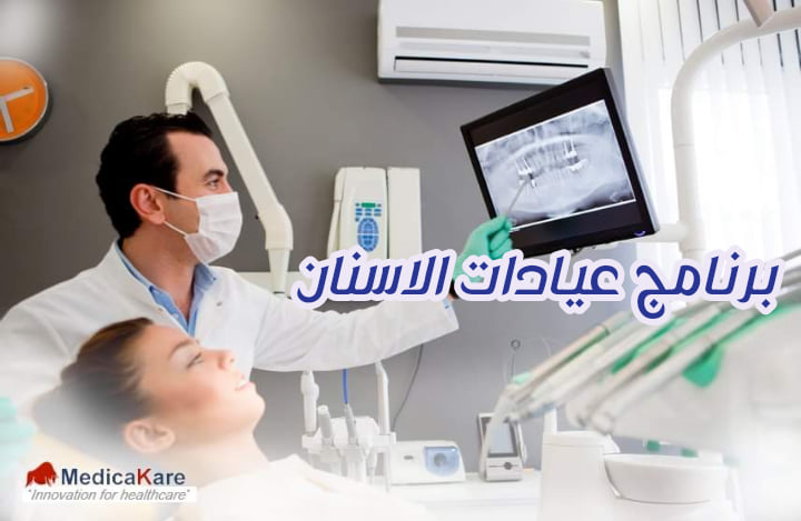 برنامج ادارة عيادة اسنان